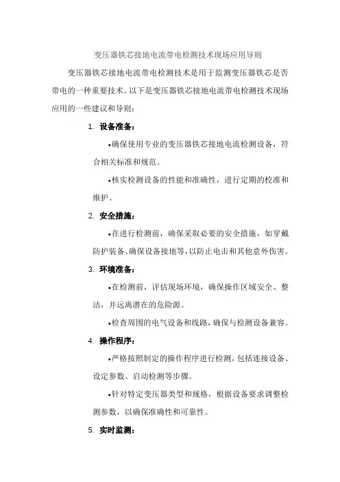 变压器铁芯接地电流带电检测技术现场应用导则