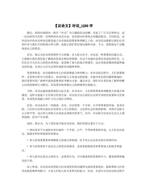【议论文】对话_1200字