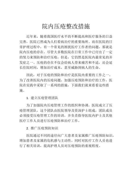 院内压疮整改措施
