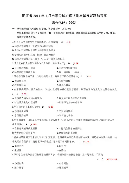 浙江省2011年4月自学考试《心理咨询与辅导》试题和答案06054汇总