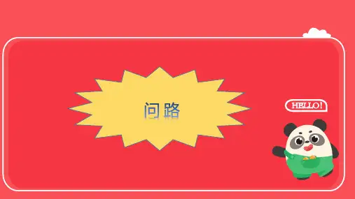 四年级英语 问路PPT课件 全讲