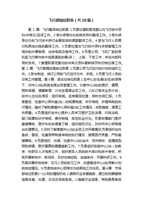 飞行部岗位职责（共20篇）