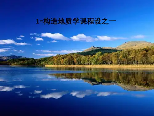 1=构造地质学课程设之一-PPT课件