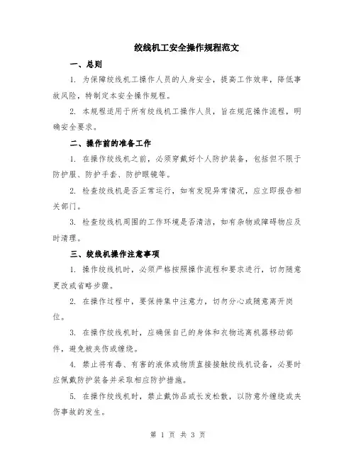 绞线机工安全操作规程范文