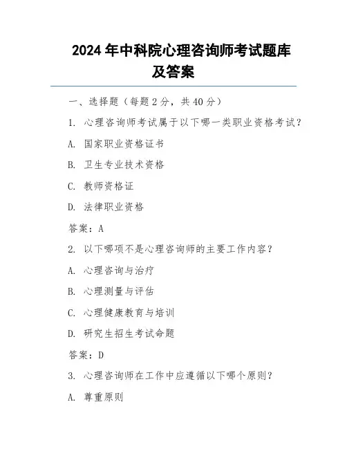 2024年中科院心理咨询师考试题库及答案