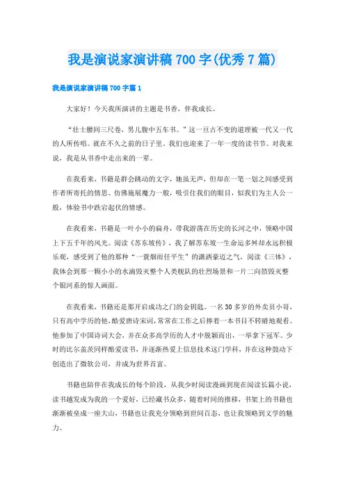 我是演说家演讲稿700字(优秀7篇)