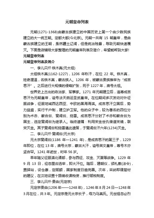 元朝皇帝列表