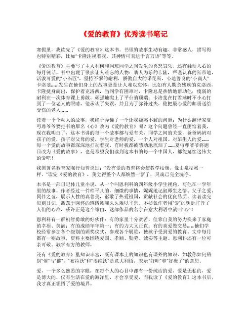 《爱的教育》优秀读书笔记
