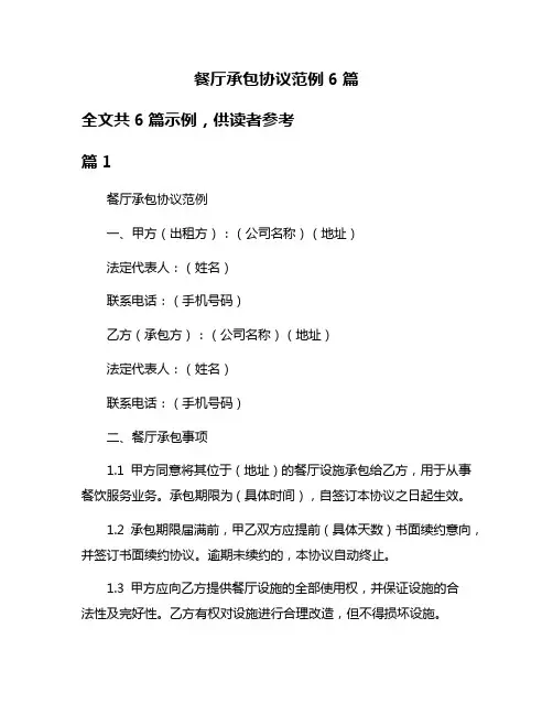 餐厅承包协议范例6篇