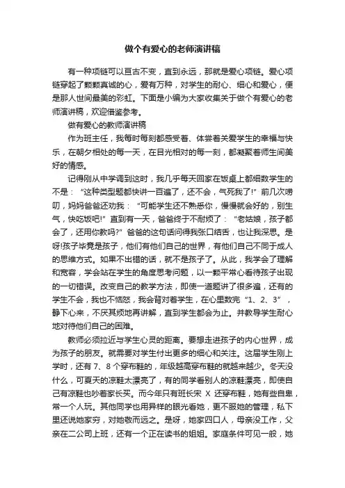 做个有爱心的老师演讲稿