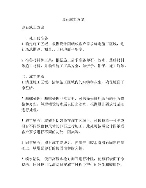 卵石施工方案