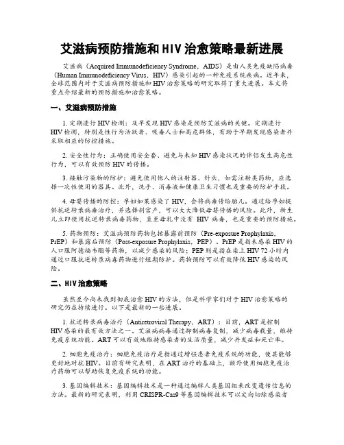 艾滋病预防措施和HIV治愈策略最新进展