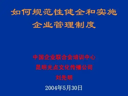 如何规范性健全和实施企业管理制度