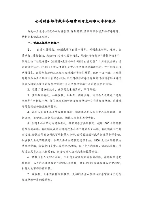【最新】公司财务部借款和各项费用开支标准及审批程序