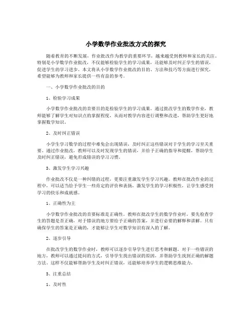 小学数学作业批改方式的探究