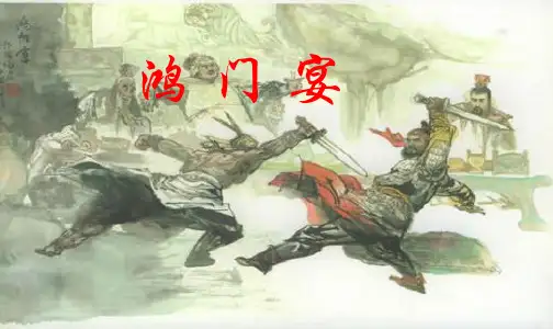 山东省微山县第一中学网络课堂高一语文统编版下《鸿门宴》课件