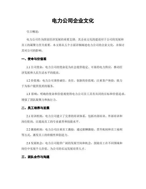 电力公司企业文化