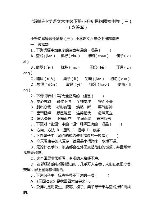 部编版小学语文六年级下册小升初易错题检测卷(三)-(含答案)