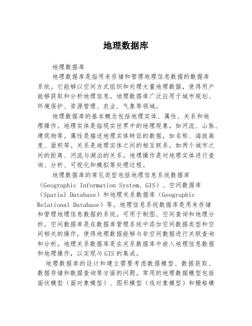 地理数据库