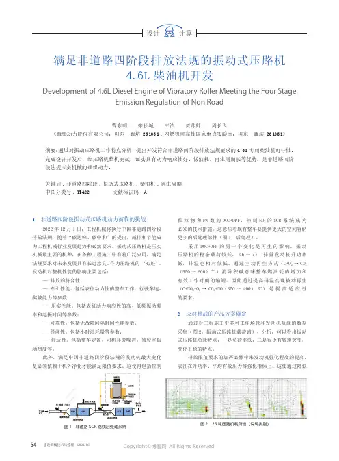 满足非道路四阶段排放法规的振动式压路机4.6L柴油机开发