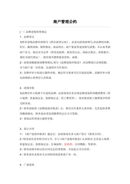 商场商户管理制度