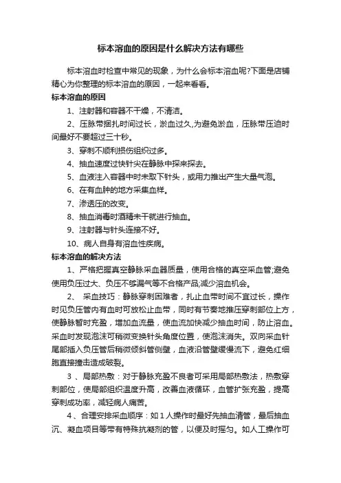 标本溶血的原因是什么解决方法有哪些