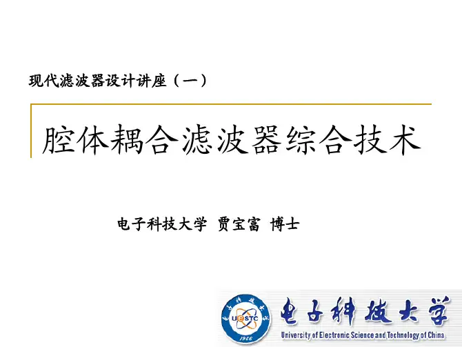 现代滤波器设计讲座-贾宝富(1)