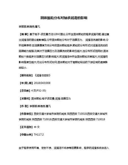 固体颗粒分布对轴承润滑的影响