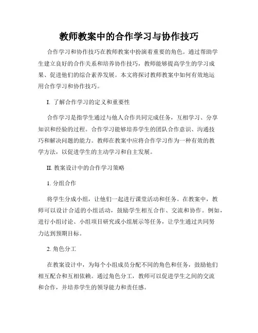 教师教案中的合作学习与协作技巧