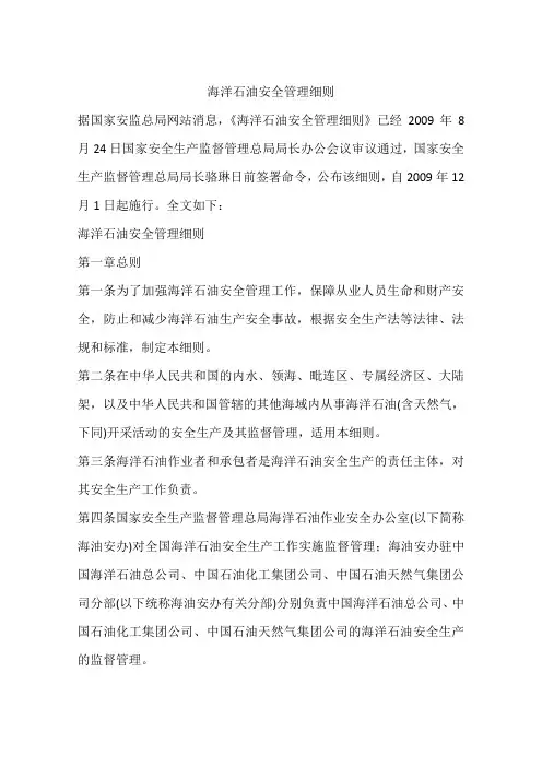 海洋石油安全管理细则