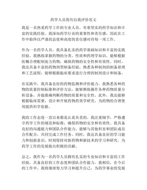 药学人员简历自我评价范文