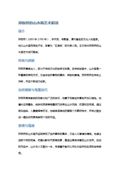郑板桥的山水画艺术解读