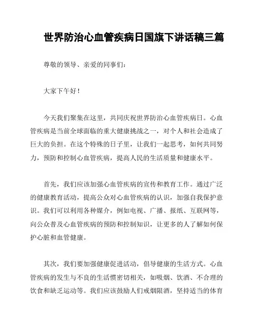 世界防治心血管疾病日国旗下讲话稿三篇