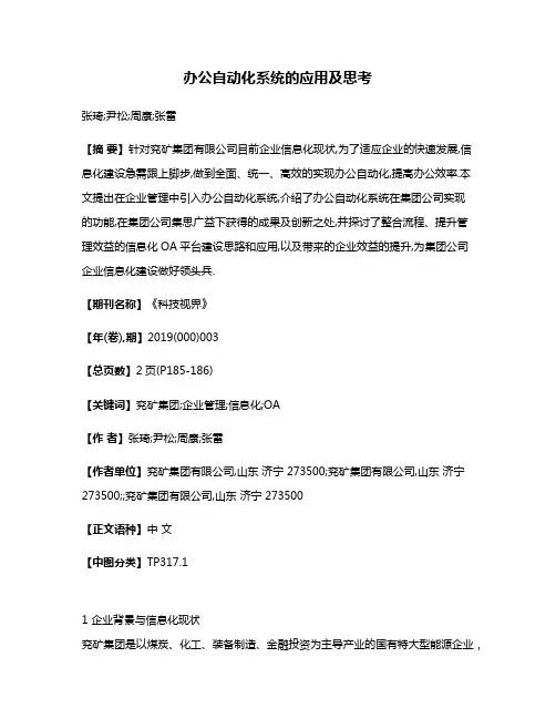 办公自动化系统的应用及思考