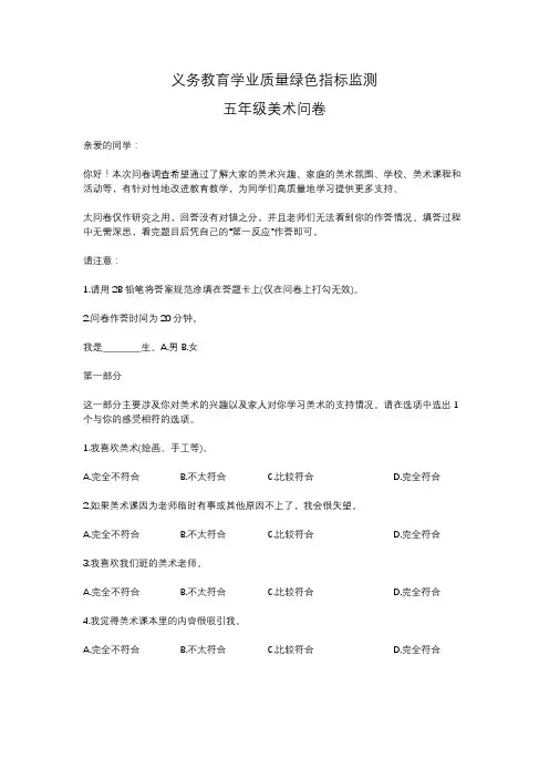 义务教育学业质量绿色指标监测(美术问卷)