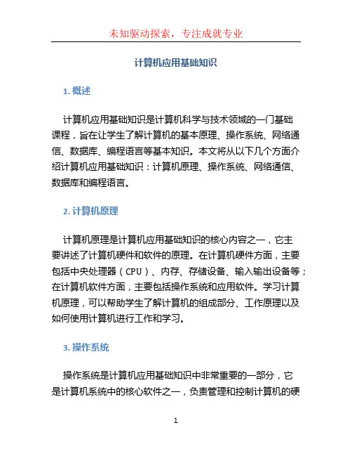 计算机应用基础知识