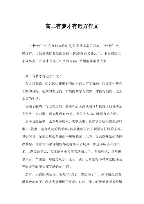 (高二作文)高二有梦才有远方作文