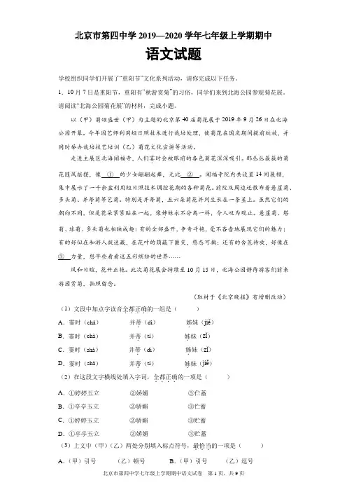 北京市第四中学2019—2020学年七年级上学期期中语文试题及参考答案