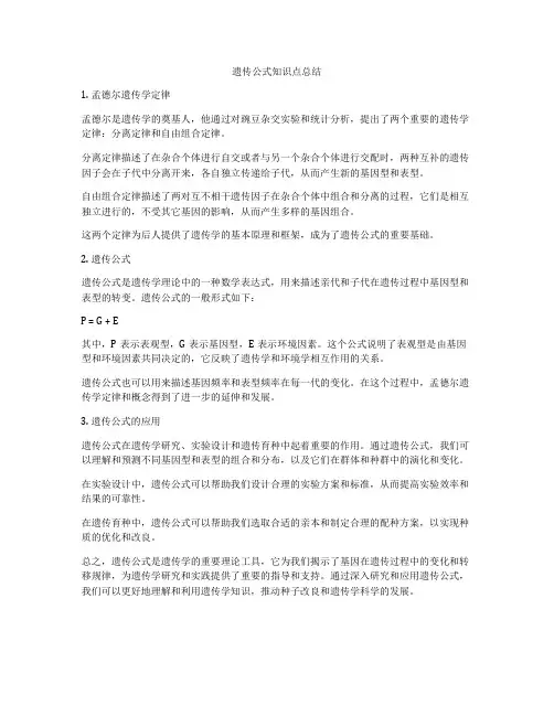 遗传公式知识点总结