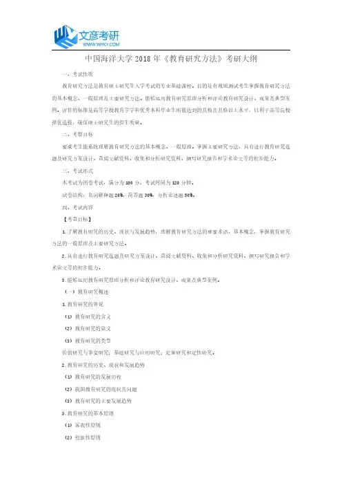 中国海洋大学2018年《教育研究方法》考研大纲