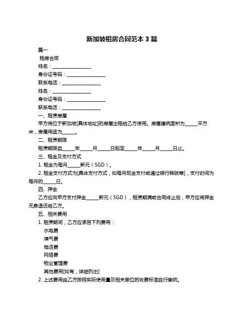 新加坡租房合同范本3篇