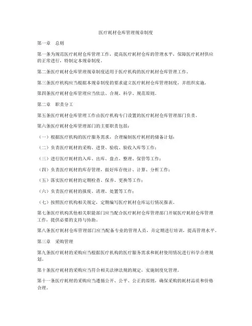 医疗耗材仓库管理规章制度
