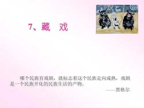 《藏戏》PPT课件