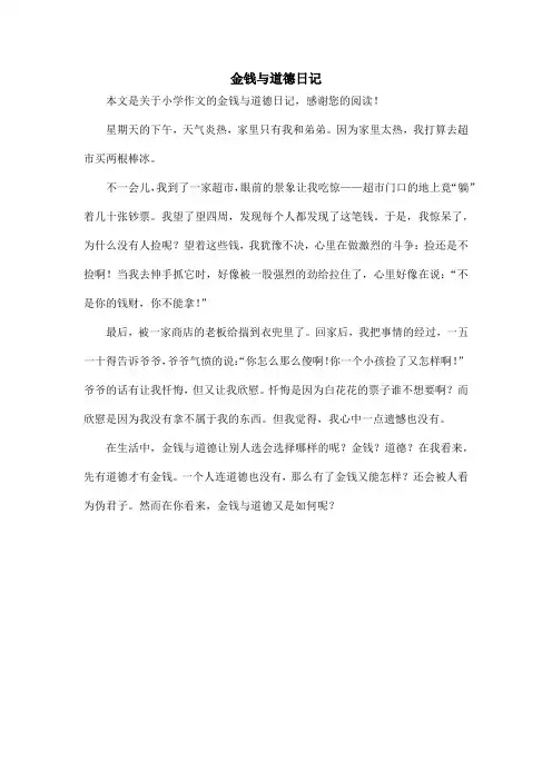 金钱与道德日记_小学作文