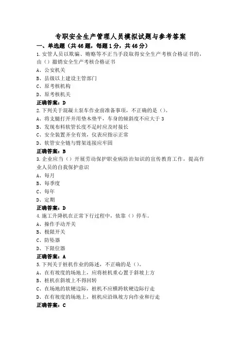 专职安全生产管理人员模拟试题与参考答案