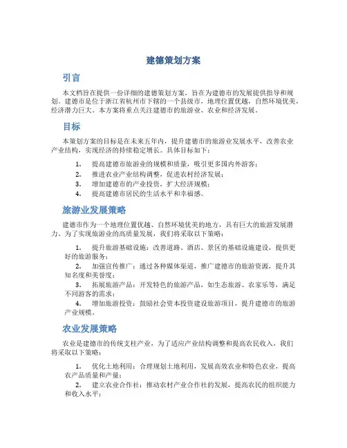 建德策划方案