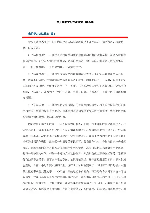 关于我的学习方法作文七篇范本