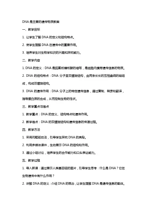 DNA是主要的遗传物质教案
