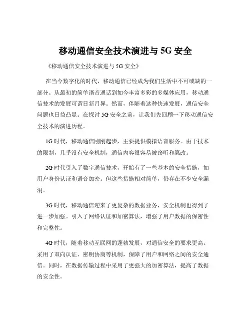 移动通信安全技术演进与5G安全