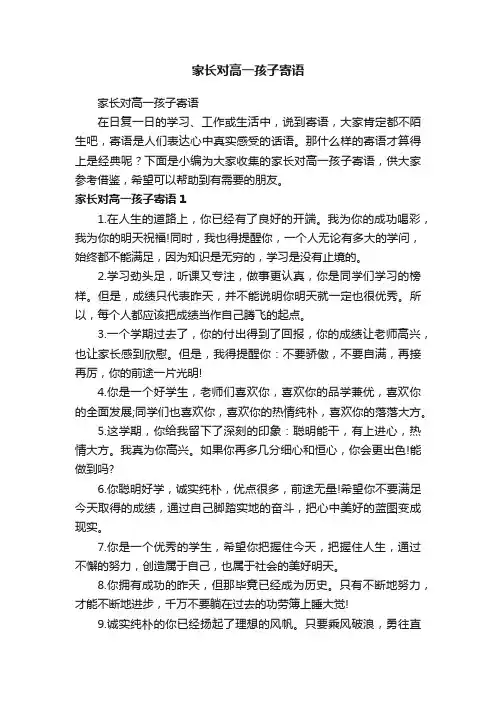 家长对高一孩子寄语